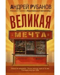 Великая мечта