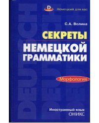 Секреты немецкой грамматики. Морфология