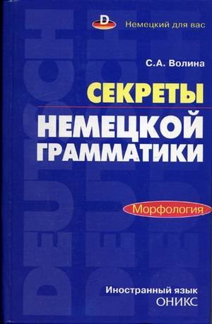 Секреты немецкой грамматики. Морфология