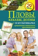 Пловы, кебабы, долмы в мультиварке