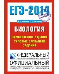 ЕГЭ-2014. Биология. Самое полное издание типовых вариантов заданий