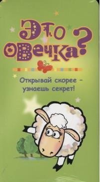 Это овечка?