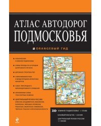 Атлас автодорог Подмосковья