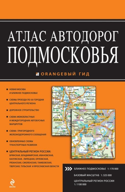 Атлас автодорог Подмосковья