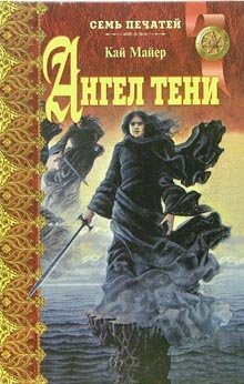 Ангел тени