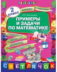 Примеры и задачи по математике. 2 класс