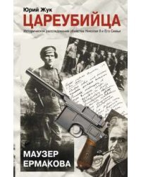 Цареубийца. Маузер Ермакова