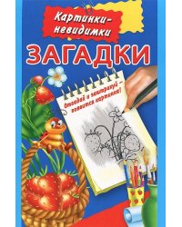 Загадки / Двинина Л.В.