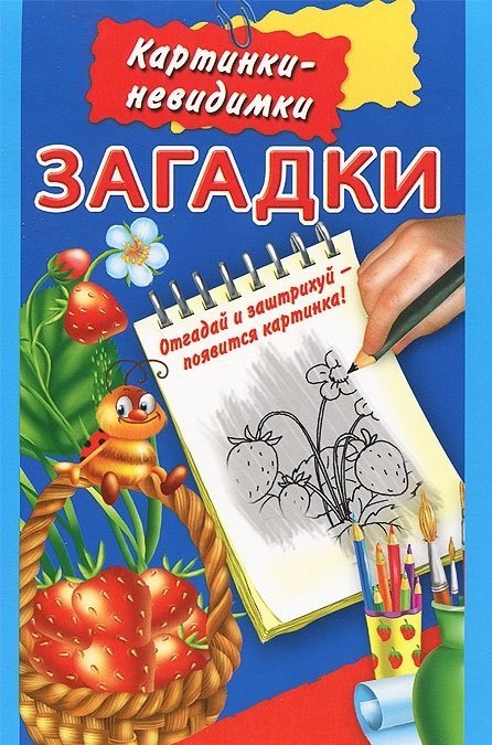 Загадки / Двинина Л.В.