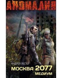 Москва 2077. Медиум