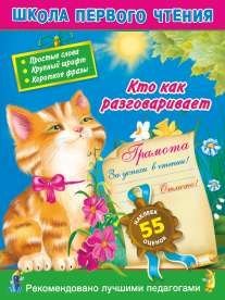 Кто как разговаривает. Читаем по слогам и словами для самых-самых маленьких