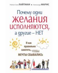 Почему одни желания исполняются, а другие нет, и как правильно захотеть, чтобы мечты сбывались