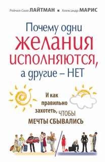 Почему одни желания исполняются, а другие нет, и как правильно захотеть, чтобы мечты сбывались