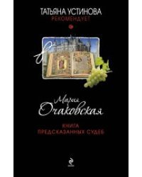 Книга предсказанных судеб