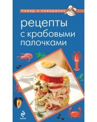 Рецепты с крабовыми палочками