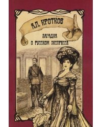 Загадка о русском экспрессе / Кротков А.П.