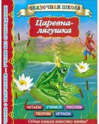 Царевна-лягушка / Горбунова И.В.