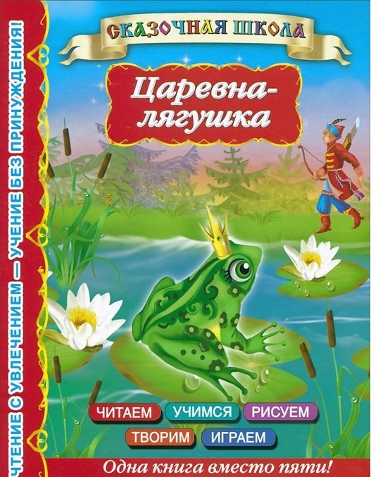 Царевна-лягушка / Горбунова И.В.