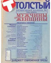 Толстый. Литературный альманах. № 2. Мужчины и женщины