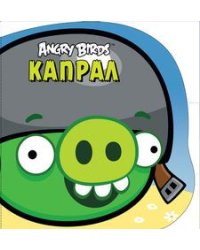 Angry Birds. Капрал. Книжка-картинка