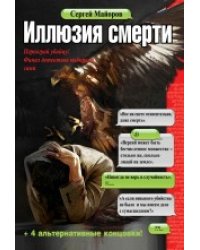 Иллюзия смерти / Майоров С.