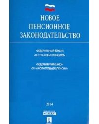 Новое пенсионное законодательство: Федеральный закон &quot;О страховых пенсиях&quot;, Федеральный закон &quot;О накопительной пенсии&quot;