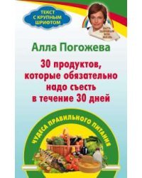 30 продуктов, которые обязательно надо съесть в течение 30 дней