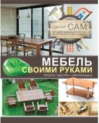 Мебель своими руками