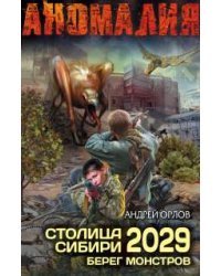 Столица Сибири 2029. Берег Монстров