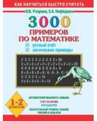 3000 примеров по математике. Устный счет. Логические примеры. 1 - 2 классы