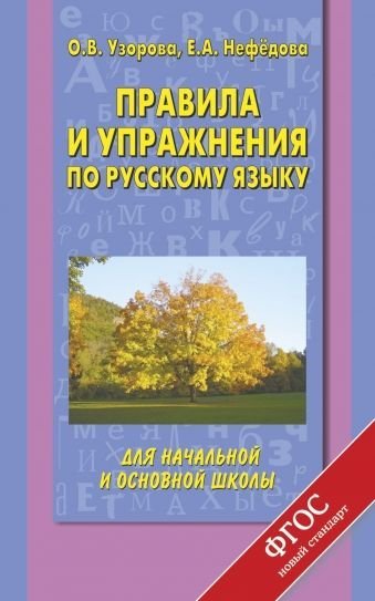 Правила и упражнения по русскому языку для начальной и основной школы. ФГОС