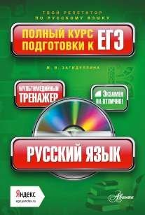 Русский язык. Полный курс подготовки к ЕГЭ (+ CD-ROM)