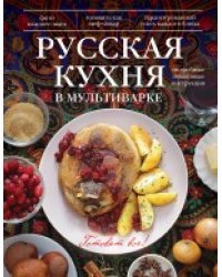 Русская кухня в мультиварке