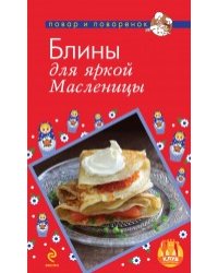 Блины для яркой масленицы