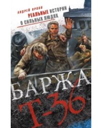 Баржа Т-36. Пятьдесят дней смертельного дрейфа / Орлов Андрей