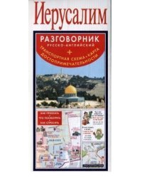 Иерусалим. Русско-английский разговорник + транспортная схема, карта, достопримечательности