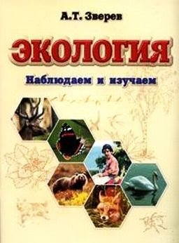 Экология. Наблюдаем и изучаем / Зверев Анатолий