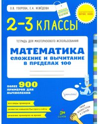 Математика. 2-3 классы. Сложение и вычитание в пределах 100 / Узорова О.В.