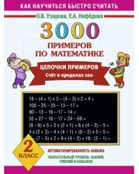 3000 примеров по математике. Цепочки примеров. 2 класс