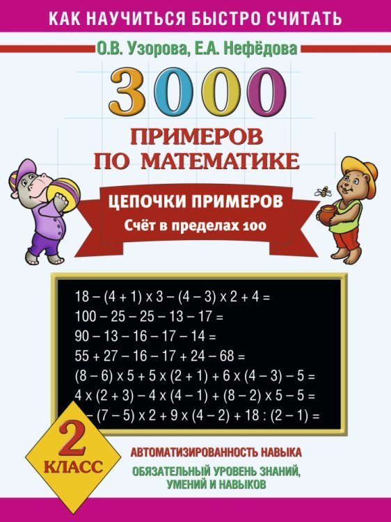 3000 примеров по математике. Цепочки примеров. 2 класс