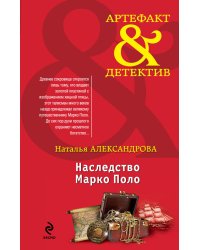 Наследство Марко Поло / Александрова Н.Н.