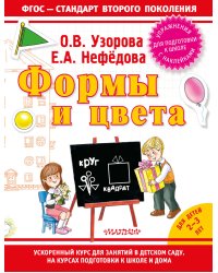 Формы и цвета / Узорова О.В.