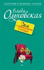 Дом с привидениями в подарок / 