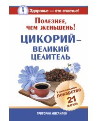 Полезнее, чем женьшень! Цикорий - великий целитель. Уникальное лекарство 21 века