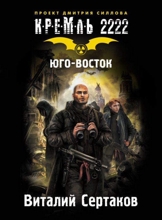 Кремль 2222. Юго-Восток / Сертаков В.В.