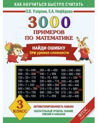 3000 примеров по математике. 3 класс. Найди ошибку. Все темы. 3 уровня сложности