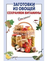 Заготовки из овощей. Сохраняем витамины