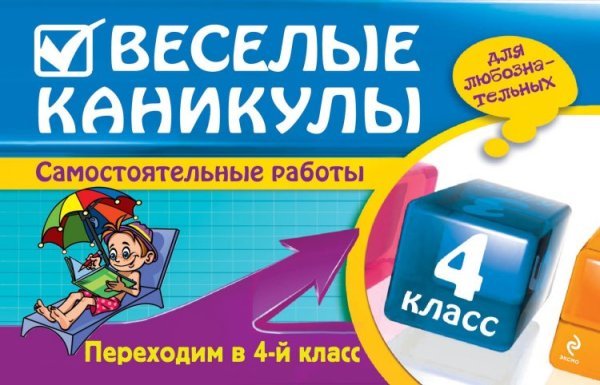 Веселые каникулы. Переходим в 4-й класс