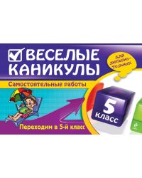 Веселые каникулы. Переходим в 5-й класс / Безкоровайная Е.В.