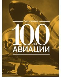 100 лет авиации